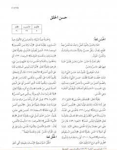 موسوعة نضرة النعيم في أخلاق الرسول الكريم صلى الله عليه وسلم - الجزء الخامس