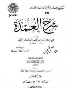 شرح العمدة - المجلد الخامس: تابع الحج - الفهارس
