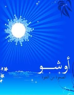 الصحوة من الغفوة