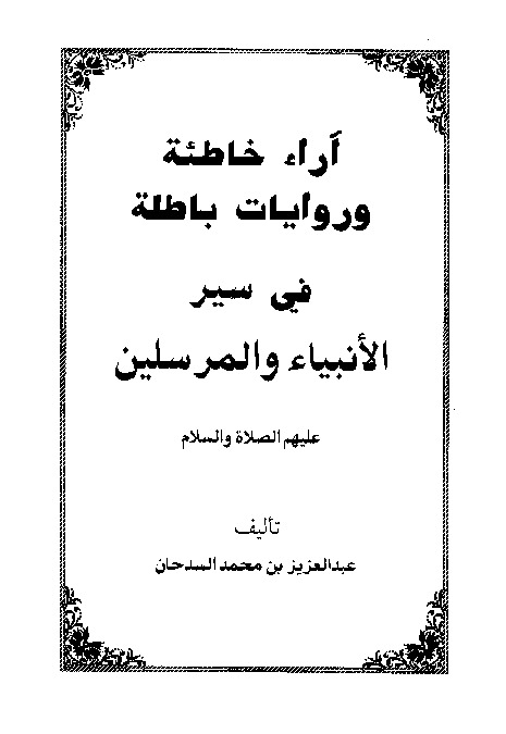 آراء خاطئة وروايات باطلة في سير الأنبياء والمرسلين