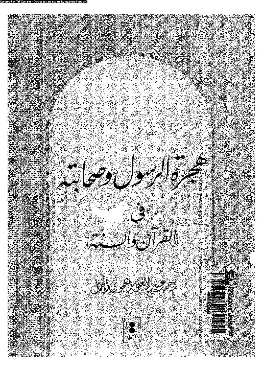 هجرة الرسول و صحابته فى القرآن و السنة