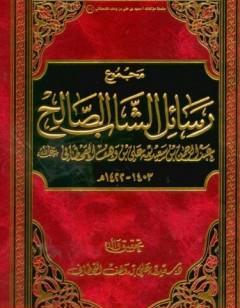 مجموع رسائل الشاب الصالح عبد الرحمن بن سعيد بن علي بن وهف القحطاني