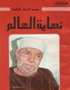 نهاية العالم