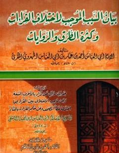 بيان السبب الموجب لاختلاف القراءات وكثرة الطرق والروايات