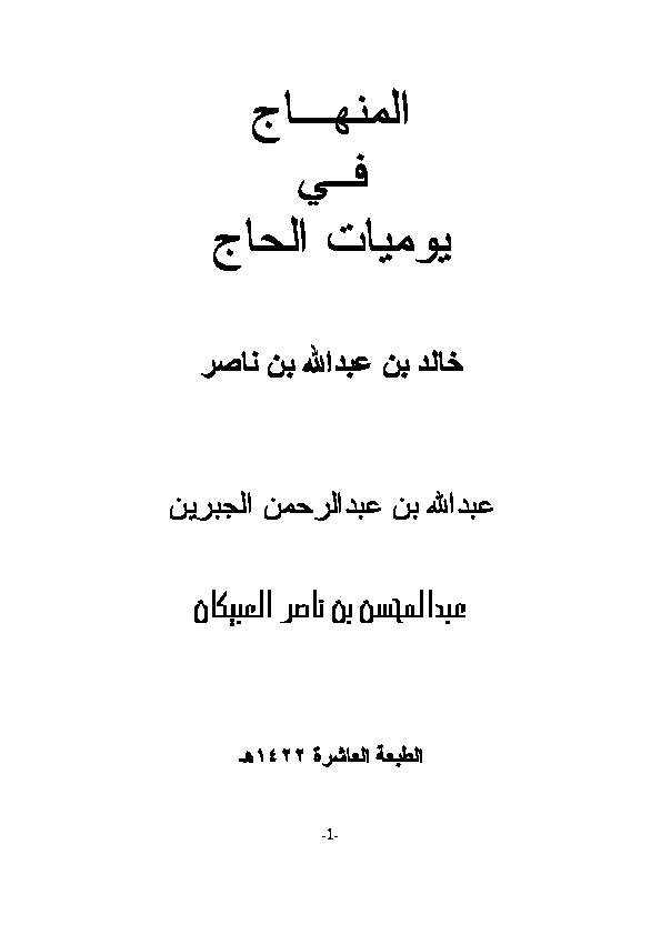 منهاج في يوميات الحاج