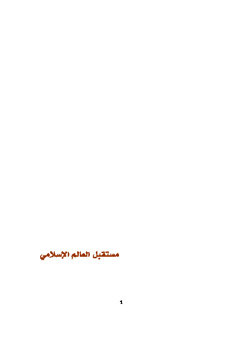 مستقبل العالم الاسلامي