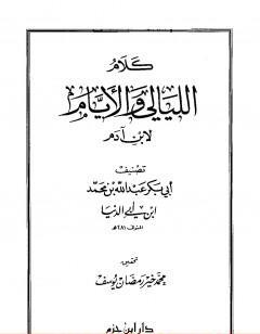 كلام الليالي والأيام لابن آدم