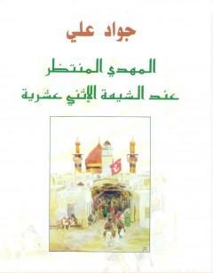 المهدي المنتظر عند الشيعة الإثني عشرية