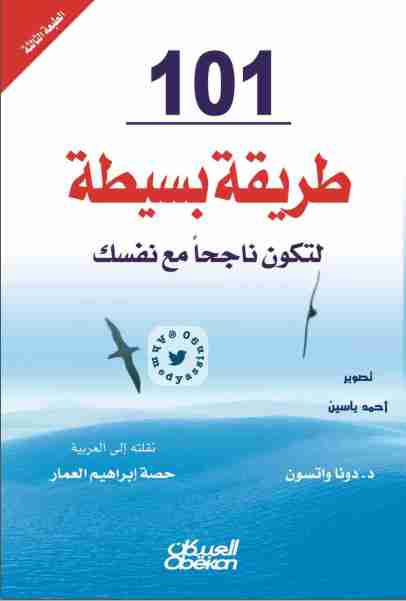 101 طريقة بسيطة لتكون ناجحاً مع نفسك