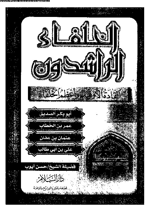 الخلفاء الراشدون: القادة الأوفياء و اعظم الخلفاء: ابو بكر - عمر - عثمان - على