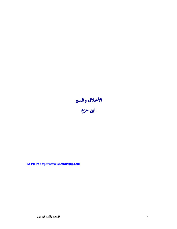 الأخلاق والسير