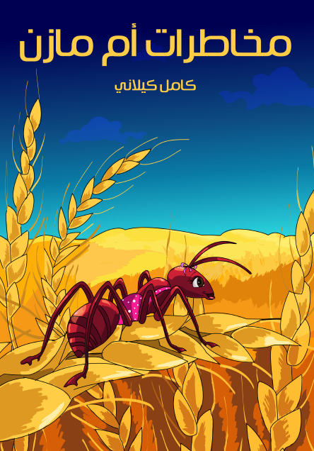 مُخاطَراتُ أُمِّ مازِنٍ