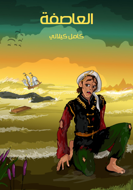 العاصفة