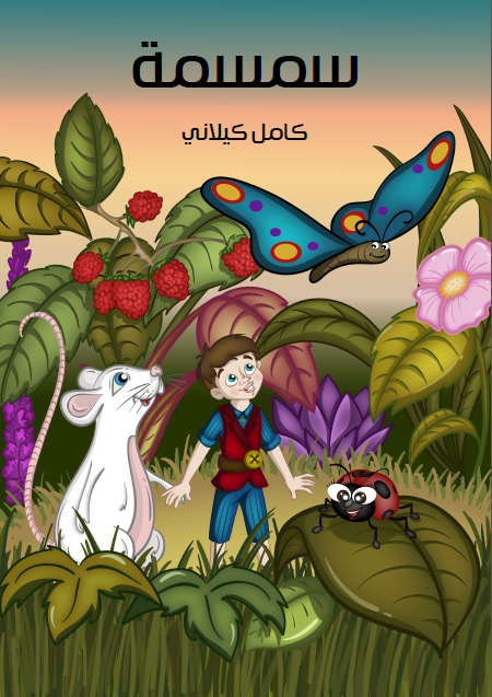 سِـمْسِـمَة