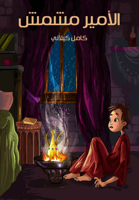 الأمِيرُ مِشْمِش