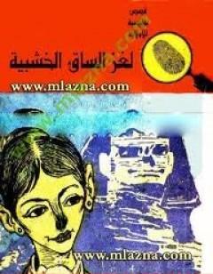 لغز الساق الخشبية - سلسلة المغامرون الخمسة: 28