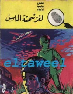 لغز شحنة الماس - سلسلة المغامرون الخمسة: 73