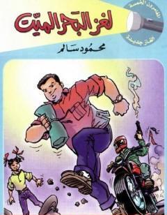 لغز البحر الميت - سلسلة المغامرون الخمسة: 183
