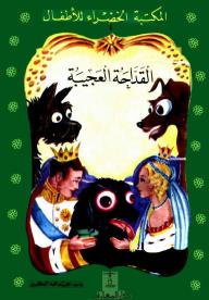 القداحة العجيبة
