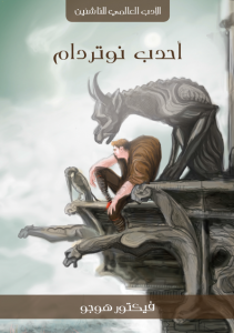 أحدب نوتردام