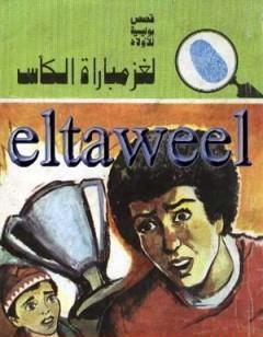 لغز مباراة الكأس - سلسلة المغامرون الخمسة: 112