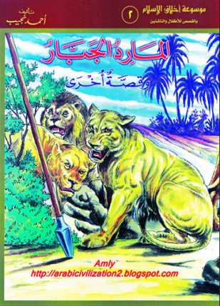 موسوعة أخلاق الإسلام المارد الجبار