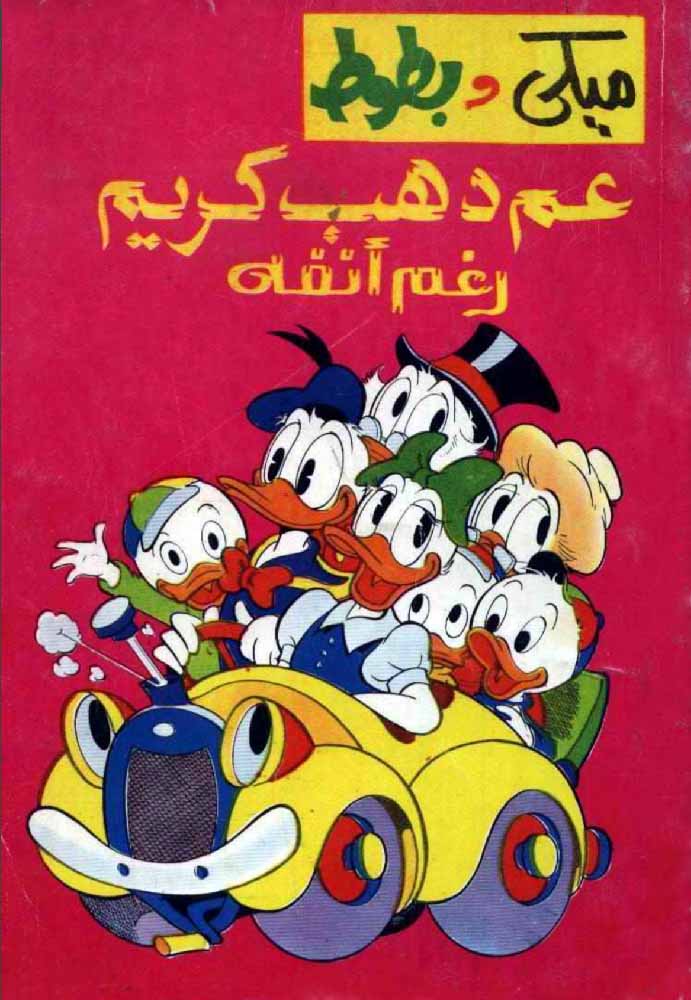 ميكي وبطوط عم دهب كريم رغم أنفه