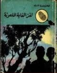 لغز الغابة الملعونة - سلسلة المغامرون الخمسة: 18