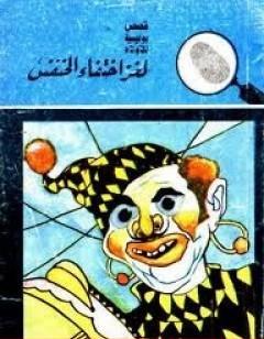 لغز إختفاء الخنفس - سلسلة المغامرون الخمسة: 12