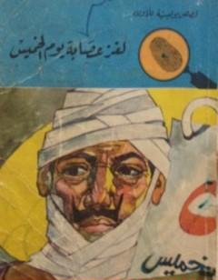 لغز عصابة يوم الخميس - سلسلة المغامرون الخمسة: 54
