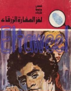لغز المغارة الزرقاء - سلسلة المغامرون الخمسة: 149