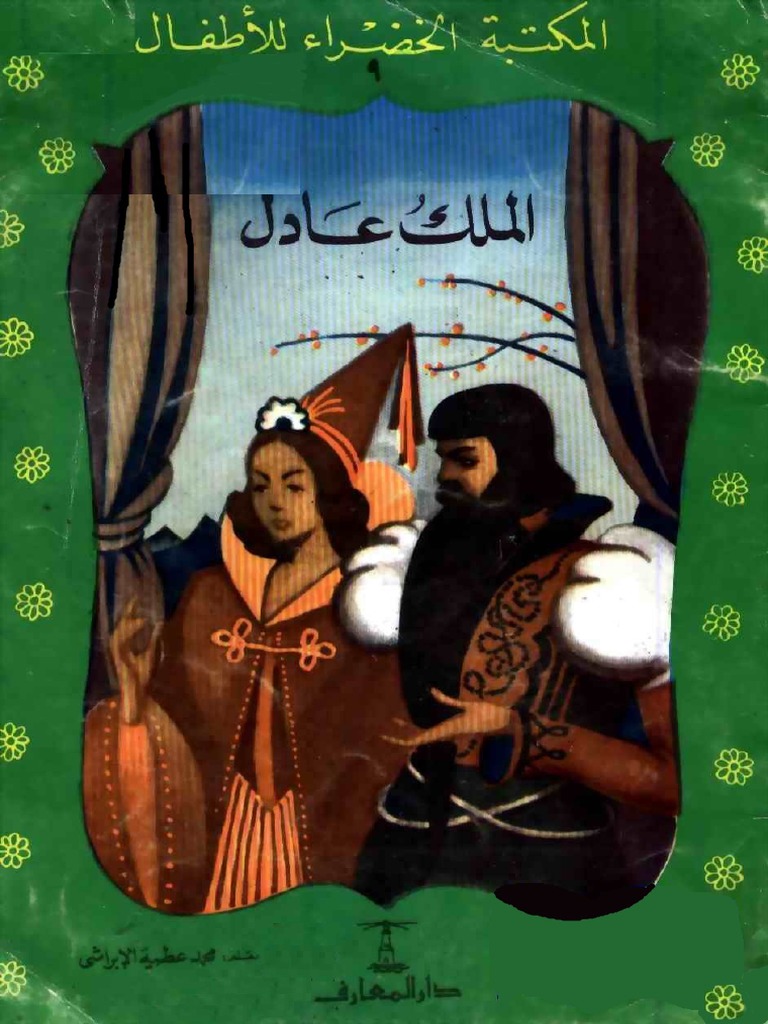الملك عادل