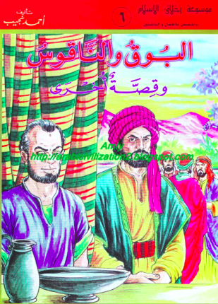 موسوعة أخلاق المسلم البوق والناقوس