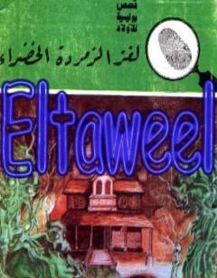 لغز الزمردة الخضراء - سلسلة المغامرون الخمسة: 174
