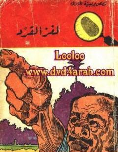 لغز القرد - سلسلة المغامرون الخمسة: 30