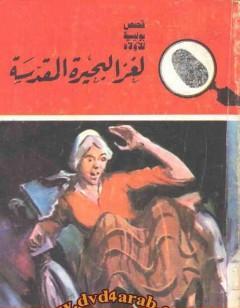 لغز البحيرة المقدسة - سلسلة المغامرون الخمسة: 155