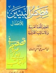 قصص النبيين للأطفال