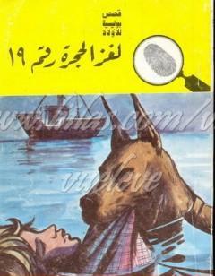 لغز الحجرة رقم 19 - سلسلة المغامرون الخمسة: 86
