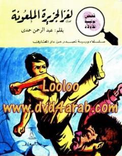 لغز الجزيرة الملعونة - سلسلة المغامرون الخمسة: 109