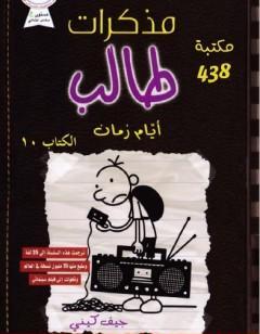 مذكرات طالب - أيام زمان