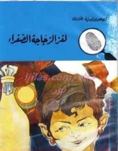 لغز الزجاجة الصفراء - سلسلة المغامرون الخمسة: 77