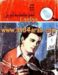 لغز كذبة إبريل - سلسلة المغامرون الخمسة: 144