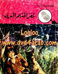 لغز المتهم البريء - سلسلة المغامرون الخمسة: 97