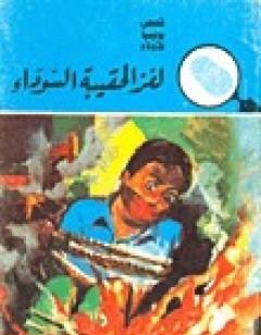 لغز الحقيبة السوداء - سلسلة المغامرون الخمسة: 16