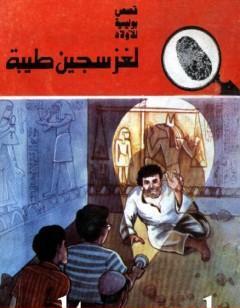 لغز سجين طيبة - سلسلة المغامرون الخمسة: 168