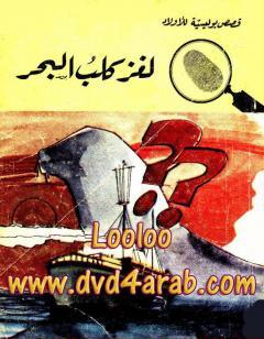 لغز كلب البحر - سلسلة المغامرون الخمسة: 32