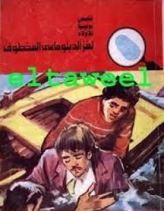 لغز الدبلوماسي المخطوف - سلسلة المغامرون الخمسة: 122