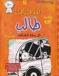 مذكرات طالب - الرحلة الشاقة