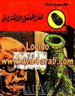 لغز العقل الالكتروني - سلسلة المغامرون الخمسة: 62