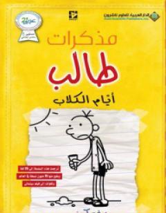 مذكرات طالب - أيام الكلاب